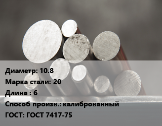 Круг стальной 10.8 Сталь: 20 L=6 калиброванный ГОСТ: ГОСТ 7417-75, м/д цена от 80079 сом / т, где купить, условия доставки в Оше и Ошской области